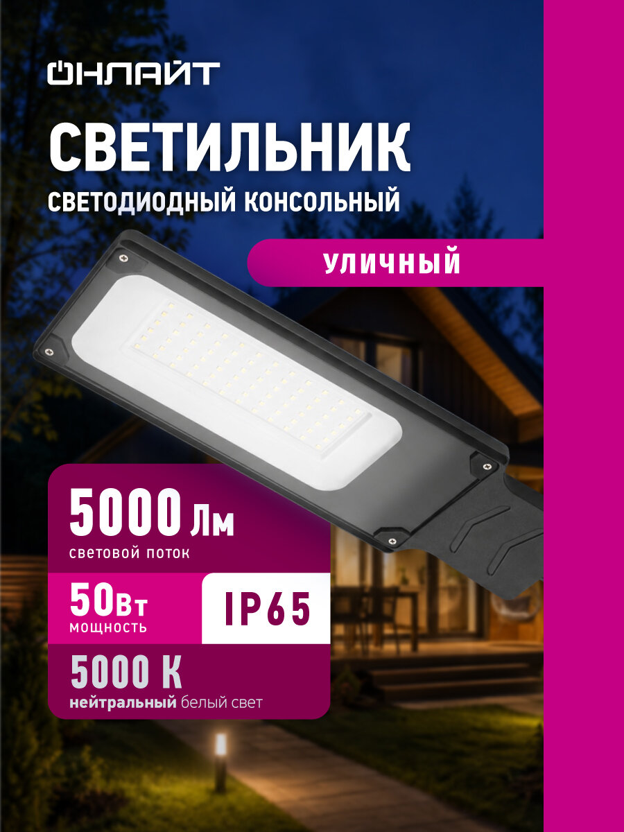 Светильник светодиодный консоль уличный Онлайт 90 473 50Вт IP65 5000К