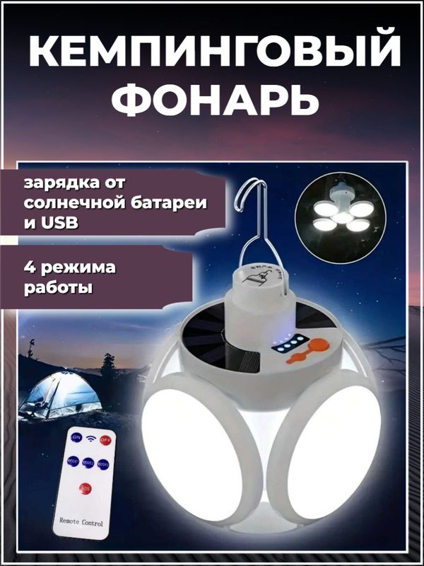 Кемпинговый фонарь на солнечной батарее с пультом, водонепроницаемый, дачный складной фонарь, походный фонарь, 1 шт