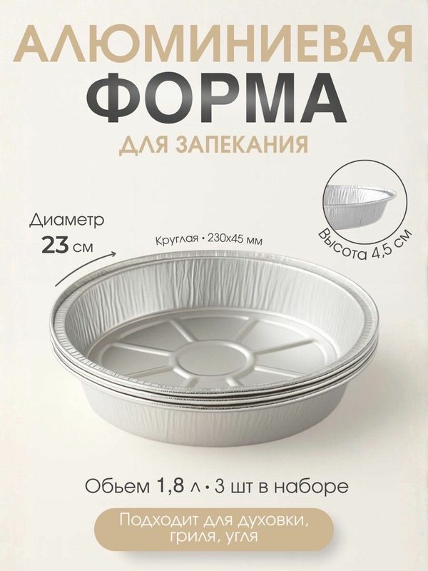 Форма алюминиевая для выпечки и запекания одноразовая диаметр 230x45mm 3 штуки