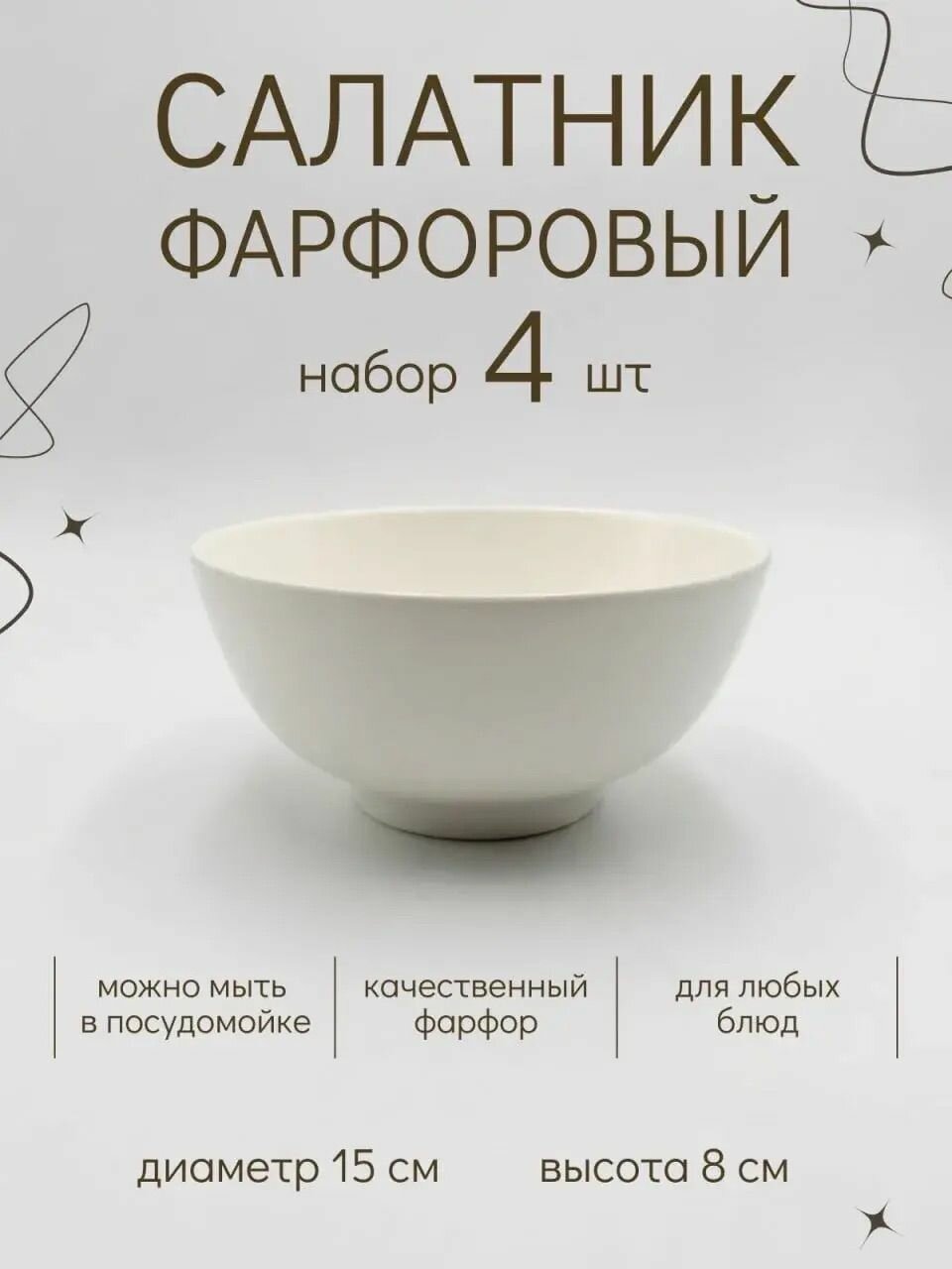 Набор фарфоровых белых салатников, 550 мл, 15 см, 4 штуки в наборе.