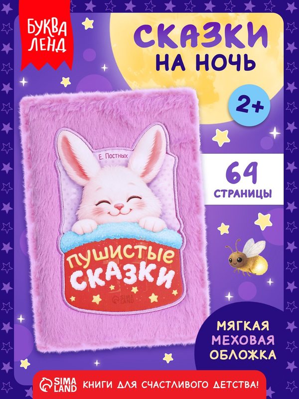Книга «Пушистые сказки», 64 стр, мягкая обложка, 2+, тактильная книжка для малышей