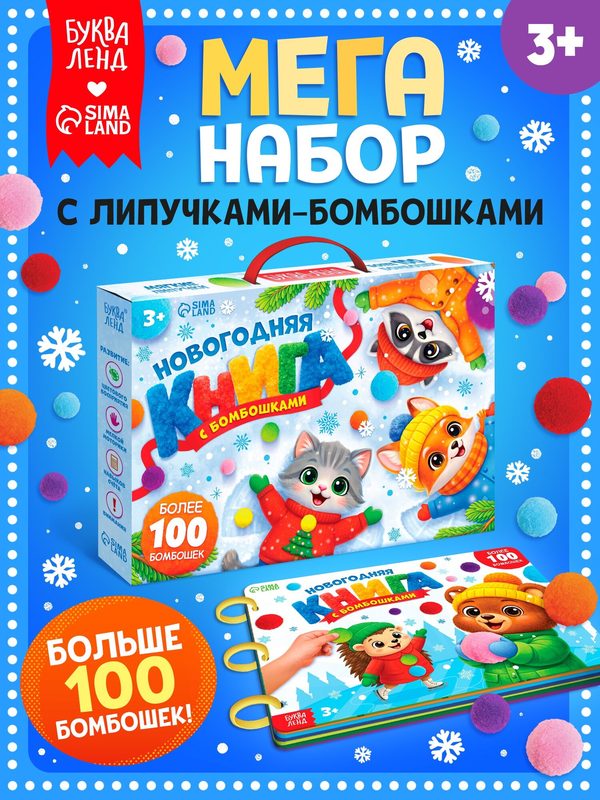 Новогодняя книга с бомбошками "Мега набор", интерактивная книга, книги для малышей