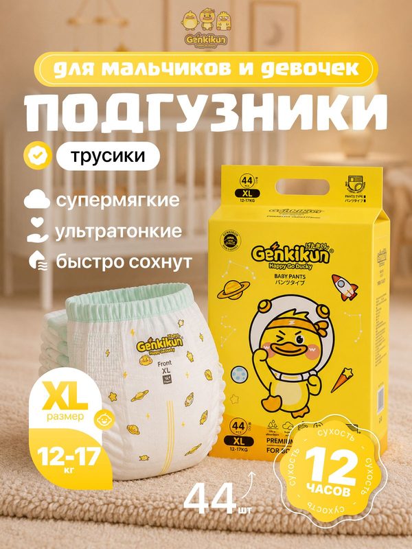 Подгузники трусики Genkikun baby pull-up pants ультратонкие детские впитывающие, размер XL, 12-17 кг, 44 шт.