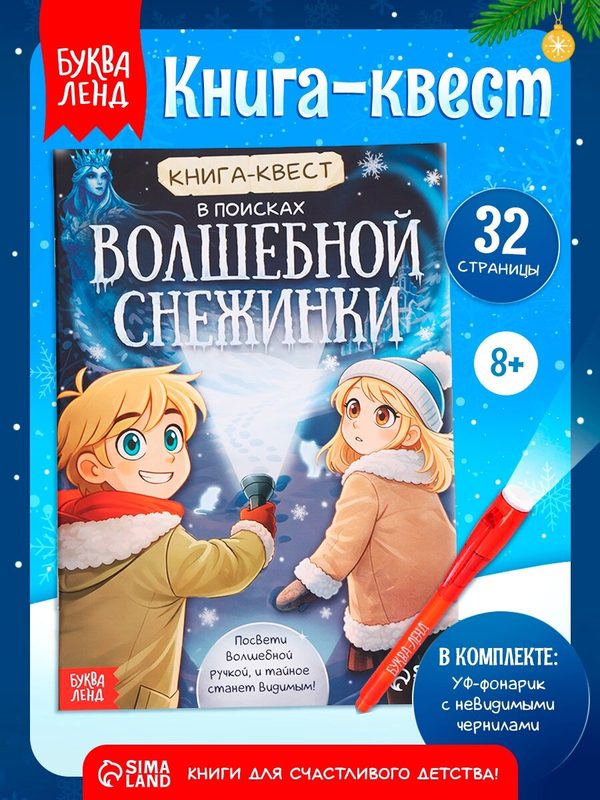 Книга- квест для детей с фонариком «В поисках волшебной снежинки», 32 стр, квесты для детей, подарок на новый год