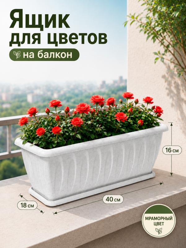 Ящик балконный для цветов «Фелиция», 7 л, 40×18×16 см, пластиковый, цвет мраморный
