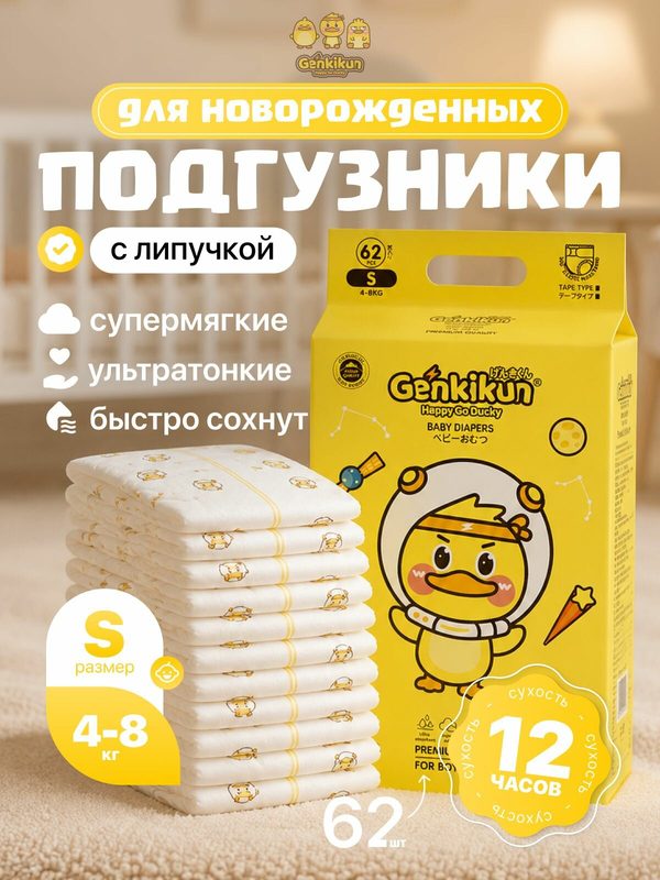 Подгузники для новорожденных Genkikun baby diapers ультратонкие детские впитывающие на липучке, размер S, 4-8 кг, 62 шт.