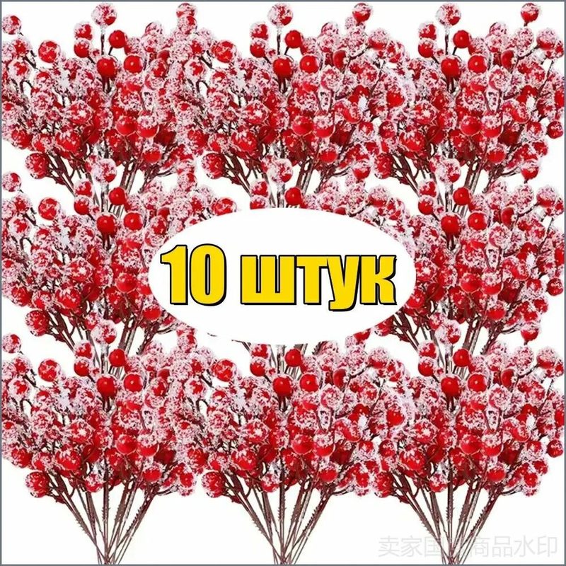 Новогоднее украшение 10 шт, искусственные ветки ягод красный пластик, декор для елки и праздника