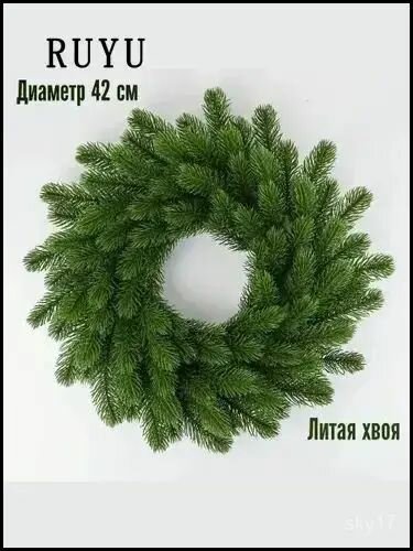 Венок новогодний зеленый искусственный хвоя звезда с подсветкой диаметр 42 см универсальный декор для праздника