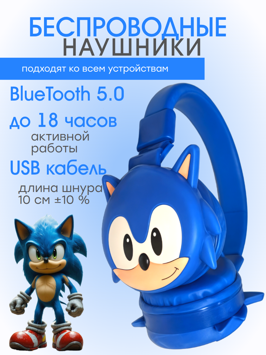 Детские беспроводные наушники "Соник", Bluetooth 5, 10 часов, FM-радио