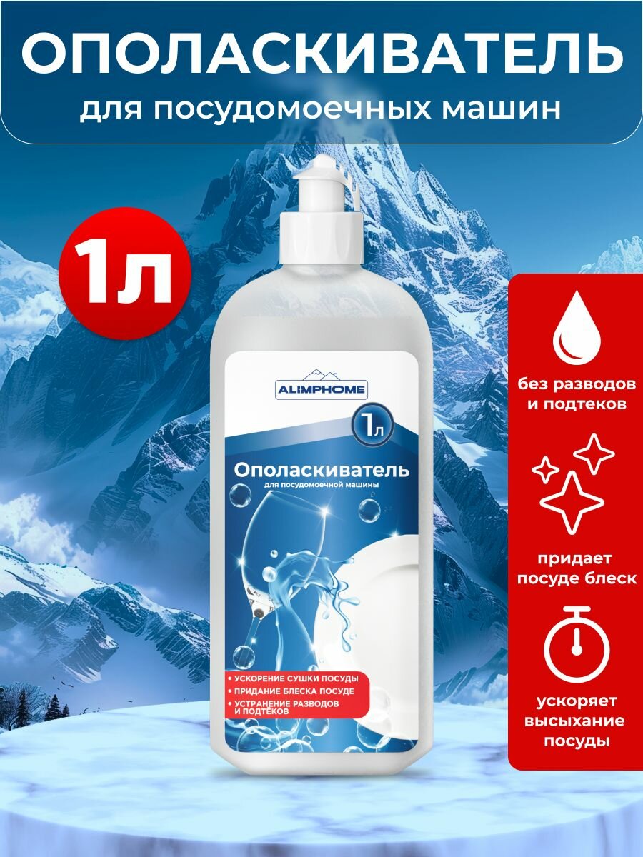 Alimphome Ополаскиватель для посудомоечной машины, 1000 мл для посудомоечных машин