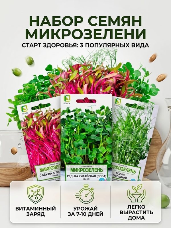 Набор семян поиск "Витамины круглый год", микрозелень, горох, свёкла, лоба, 3 пакета