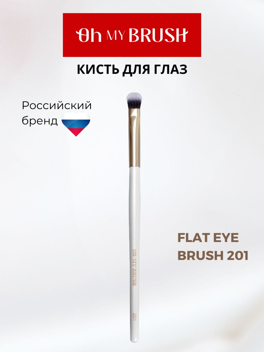 OH MY BRUSH Кисть плоская для теней Flat eye brush 201
