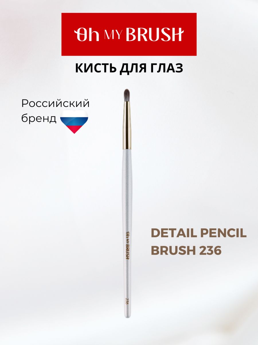 OH MY BRUSH Кисть-бочонок для теней для глаз Detail pencil brush 236