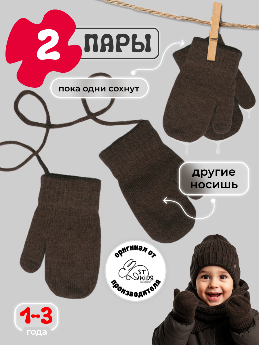 Варежки ST-KIDS варежки перчатки для детей, размер 1-2, коричневый