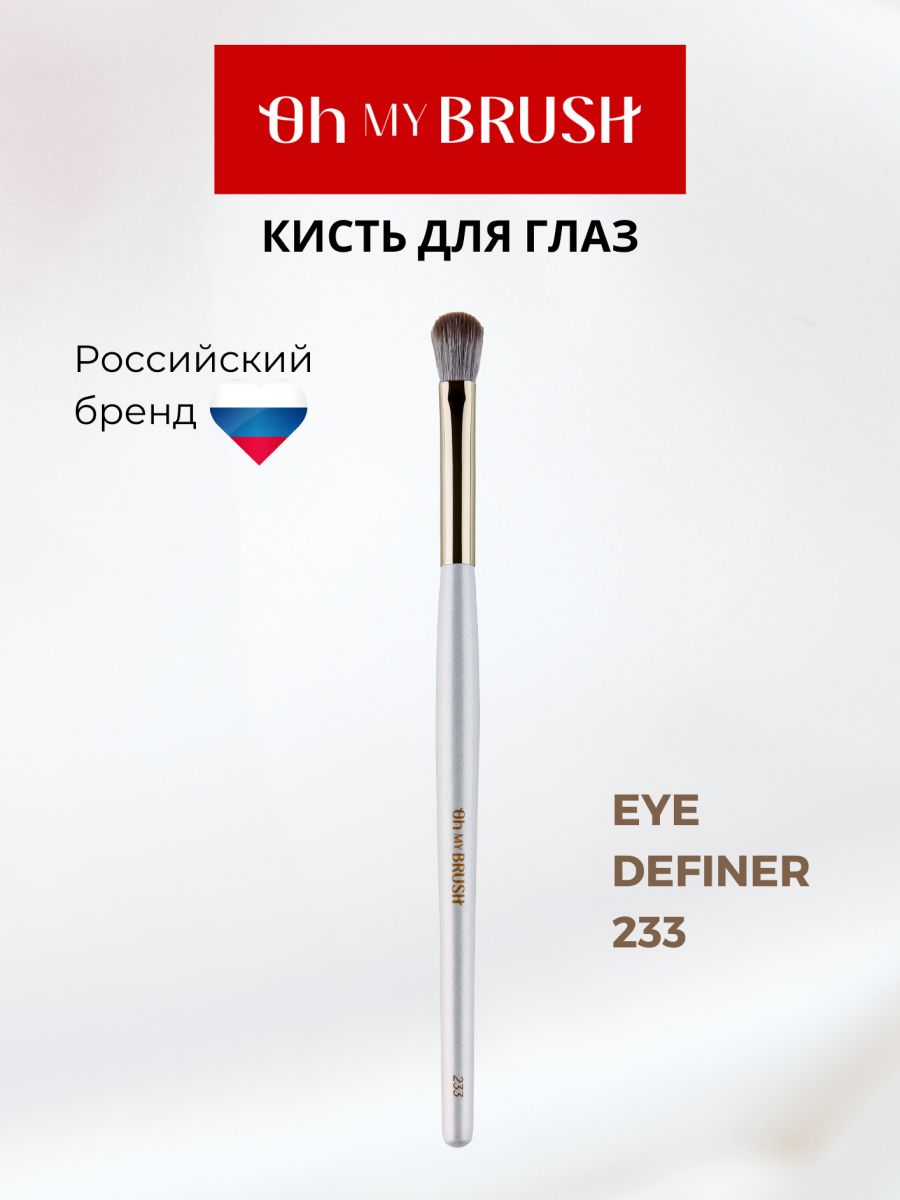 OH MY BRUSH Кисть для нанесения и растушевки теней плоская из таклона Eye Definer 233