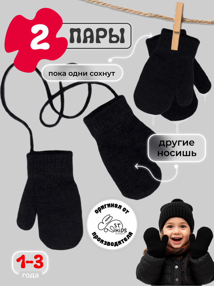 Варежки ST-KIDS варежки перчатки для детей, размер 2-3, черные