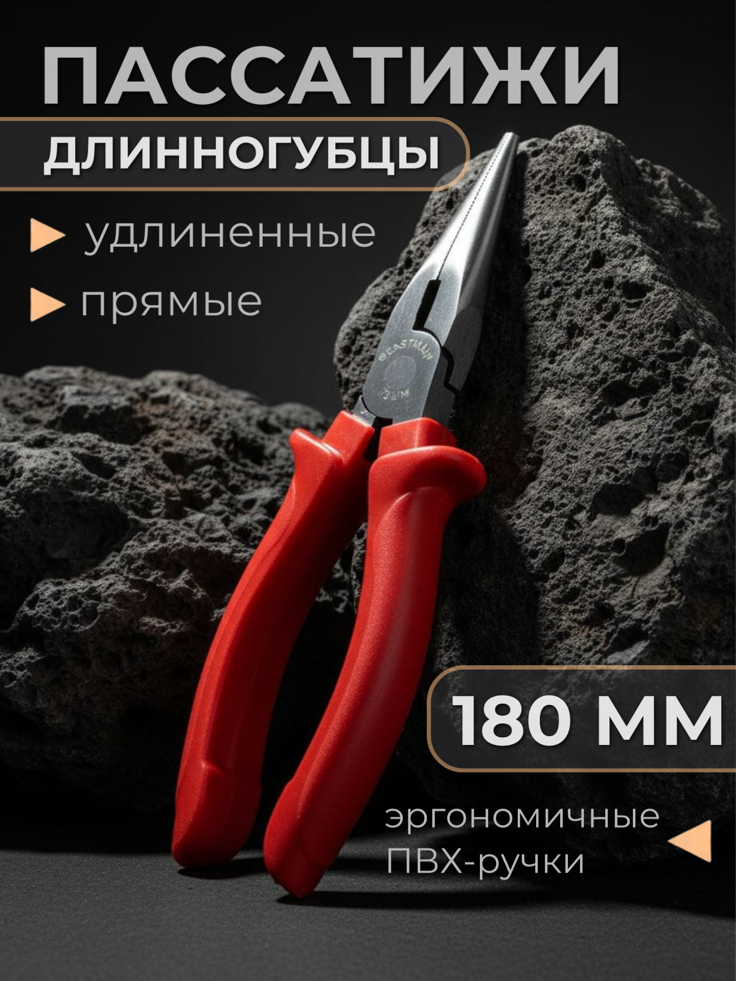 Длинногубцы 180 мм (тонкогубцы) - плоскогубцы тонкие узкие, пассатижи удлиненные