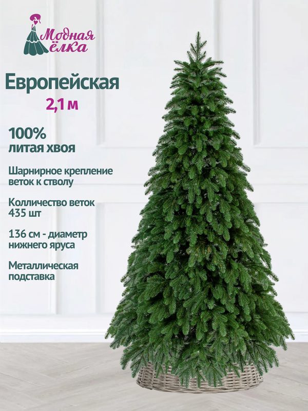 Елка искусственная литая хвоя 210 см Европейская на шарнирах