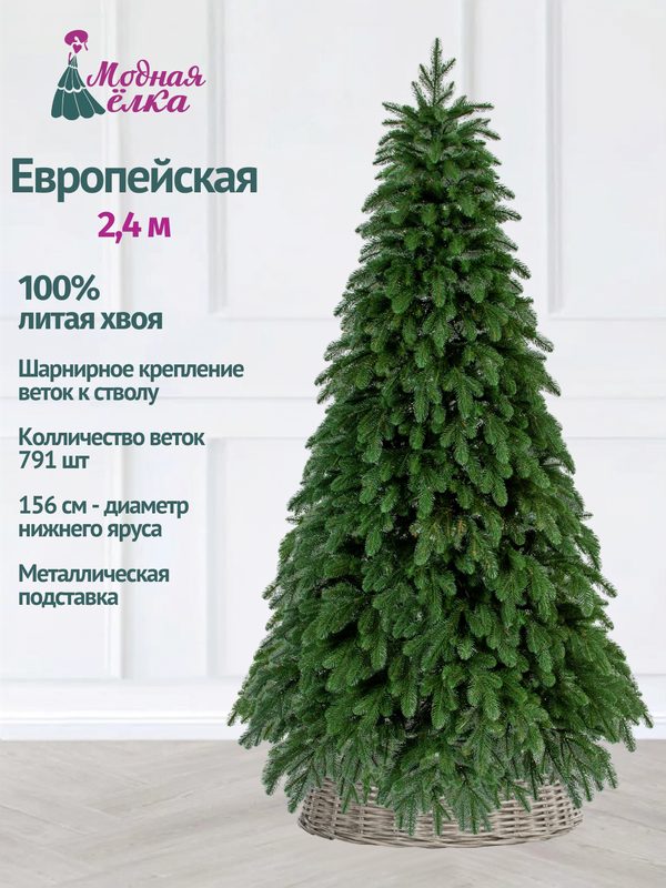Елка искусственная литая хвоя 240 см Европейская на шарнирах
