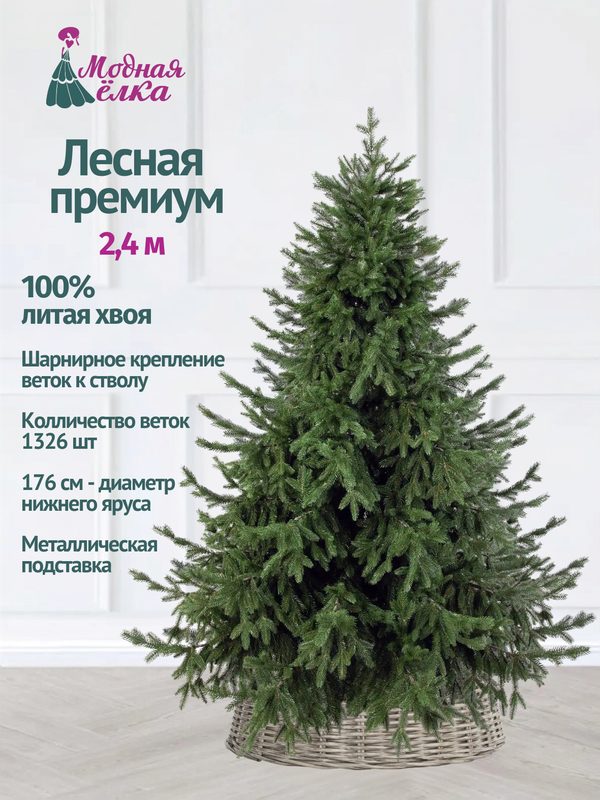 Елка искусственная литая 240 см Лесная премиум пушистая на шарнирах