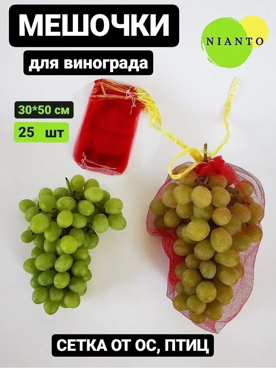 Мешочки для винограда от ос сетки от ос для защиты 25шт 30*50см