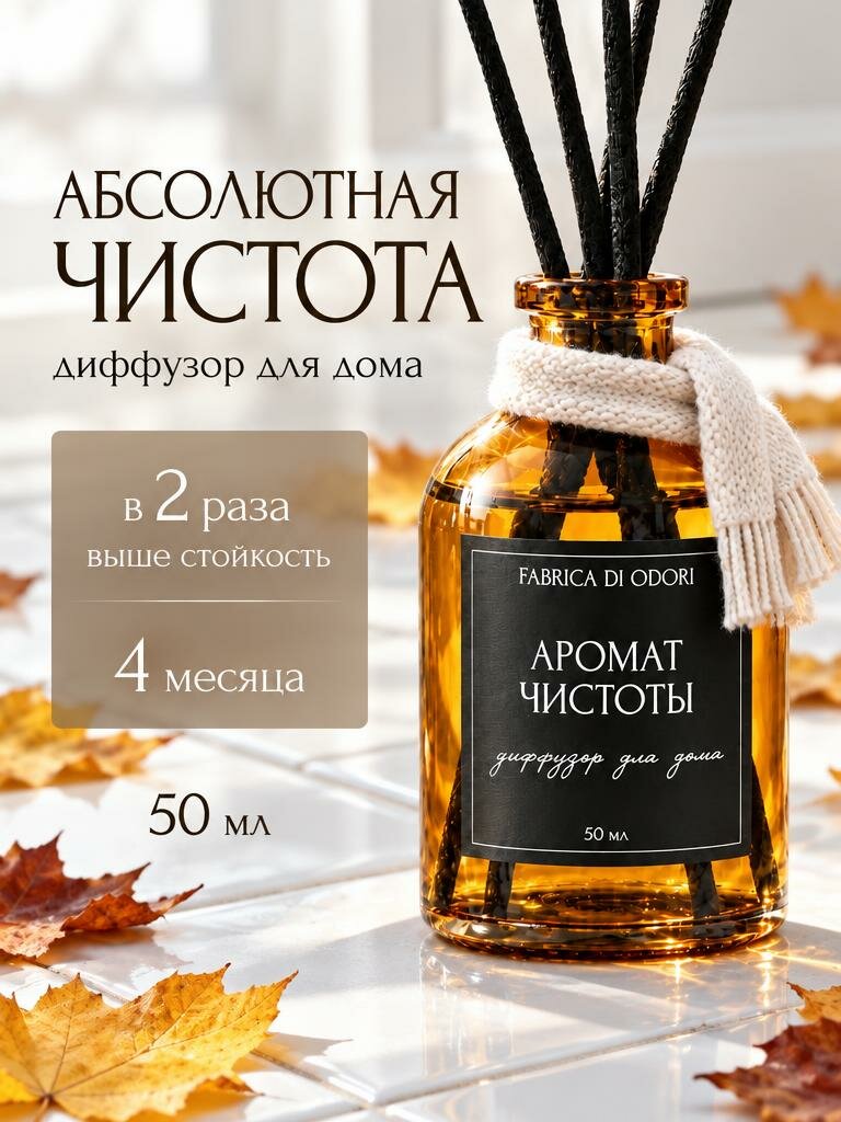 Диффузор для дома с палочками аромат чистоты / парфюм для дома / FABRICA DI ODORI / 50 мл