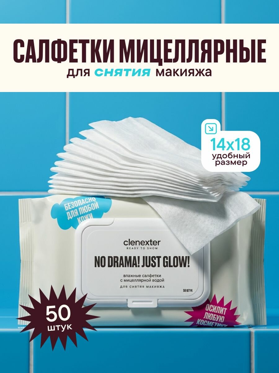 Clenexter Мицеллярные салфетки для снятия макияжа 50 шт, для всех типов кожи