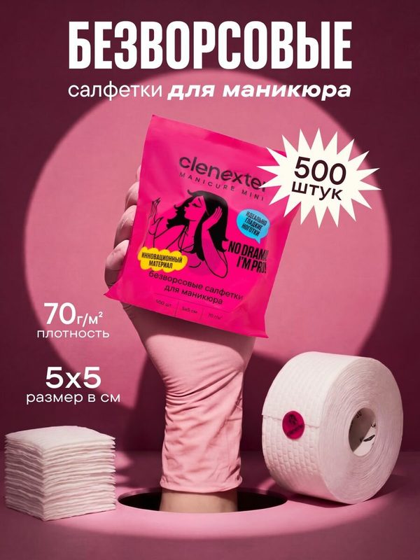 Clenexter Салфетки Безворсовые для маникюра Mini 500шт в рулоне 5х5см
