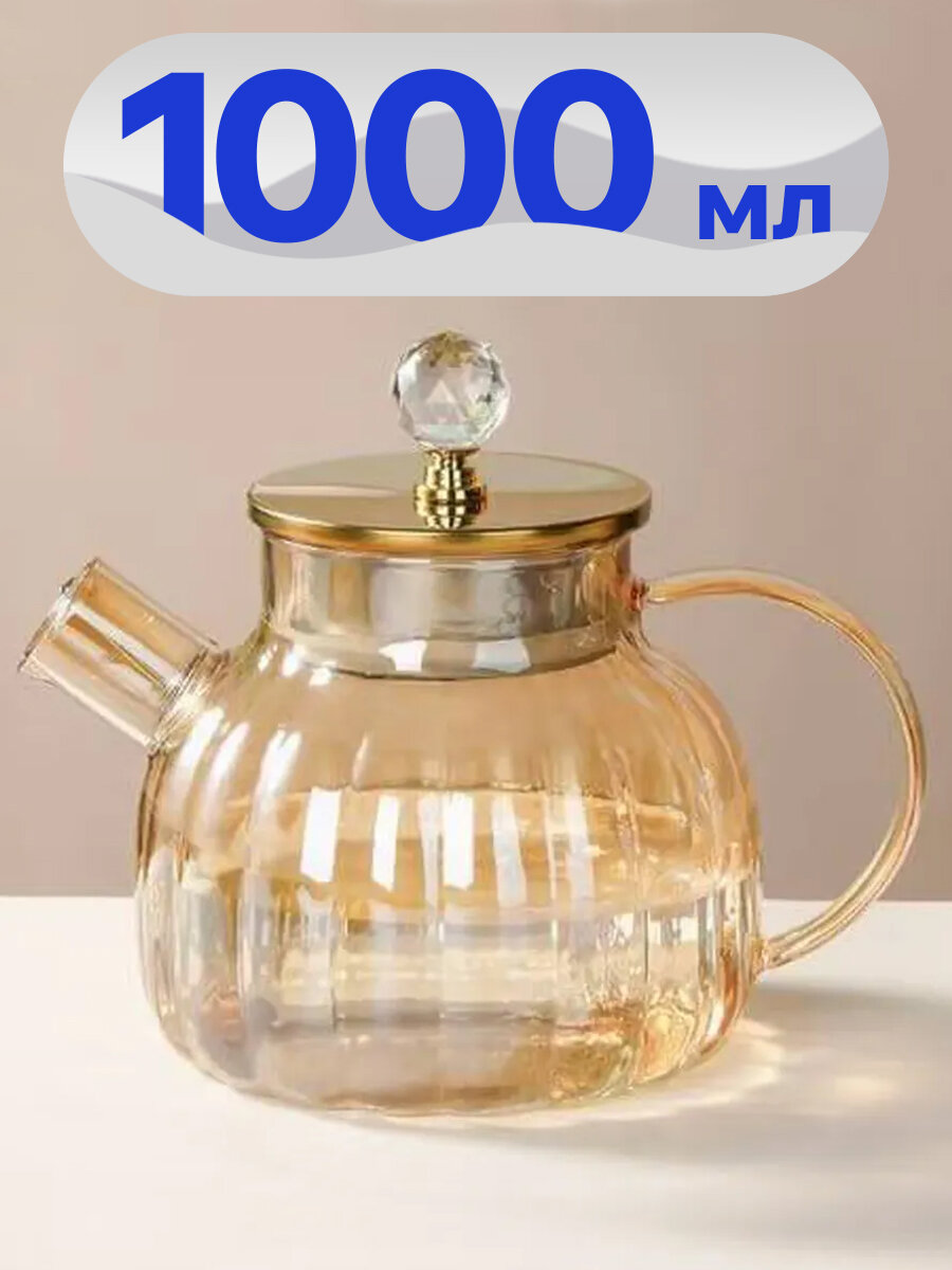Чайник заварочный стеклянный с декором 1000 мл (Янтарный)