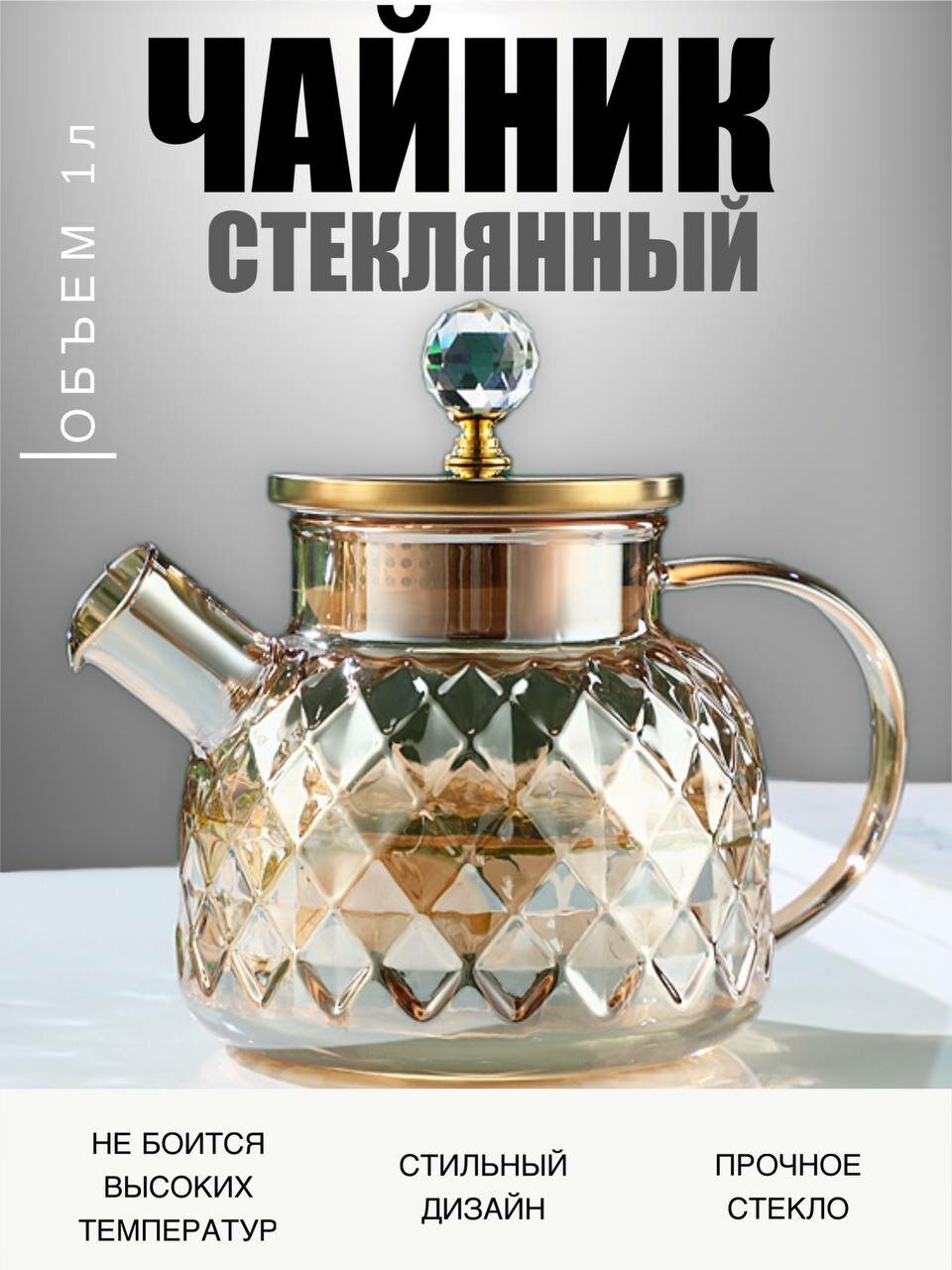 Чайник заварочный стеклянный с декором 1000 мл (Янтарный)