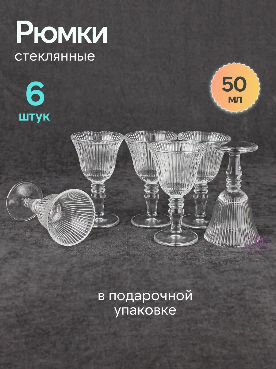 Рюмки на ножке стеклянные набор 6 шт изящные в подарочной коробке