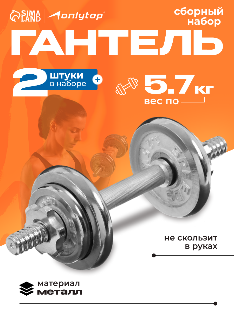 Набор гантелей сборных 11.4 кг: 5.7 кг × 2 шт, металл, рифленая ручка