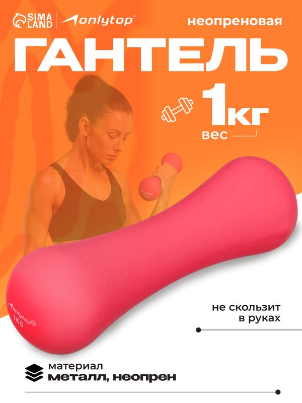 Гантель неопреновая ONLYTOP, 1 кг, фуксия, 14,5 × 7,5 × 5,1 см