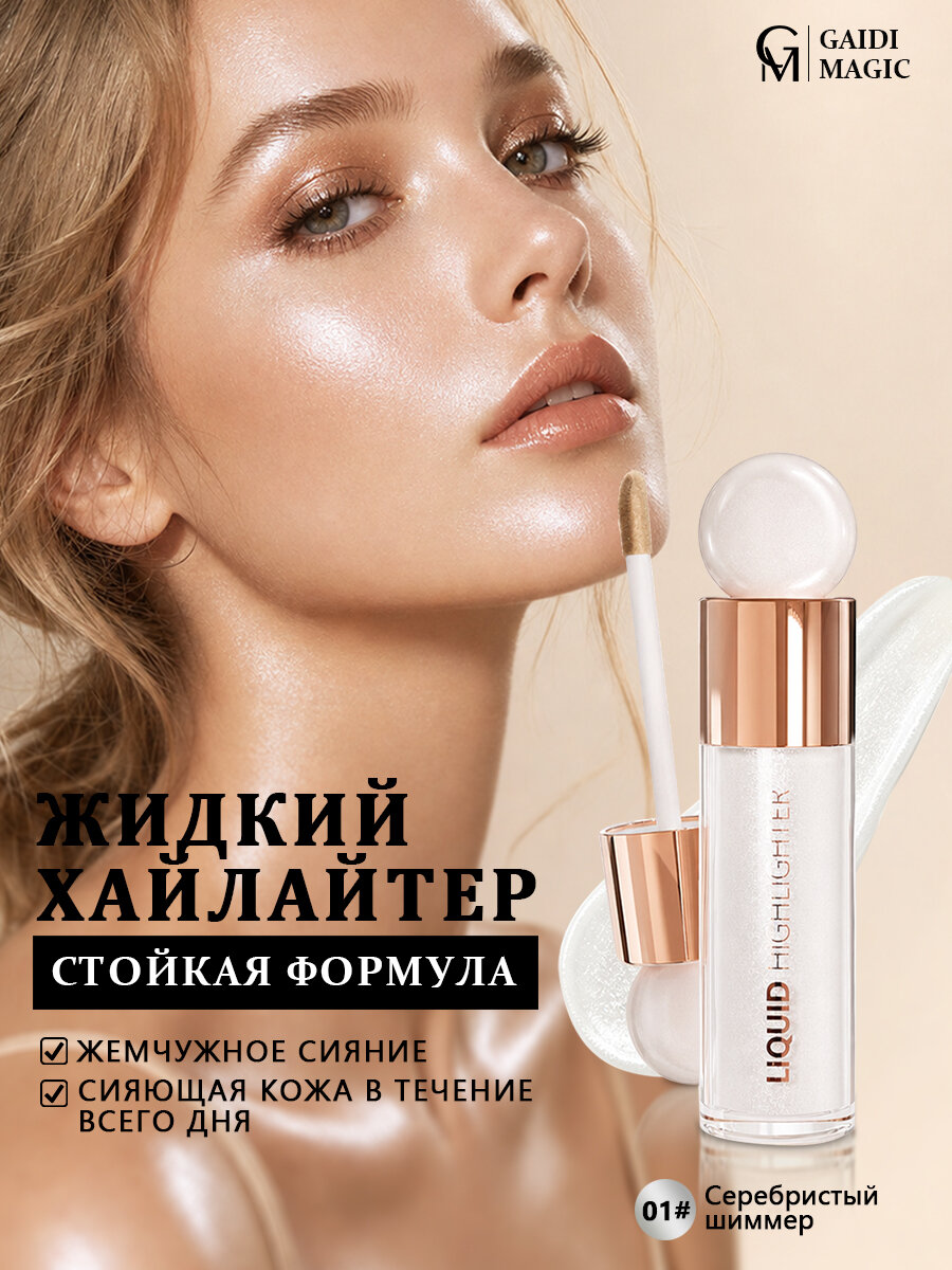 Жидкий хайлайтер для лица и тела, стойкий кремовый, серебристый шиммер, тон 01
