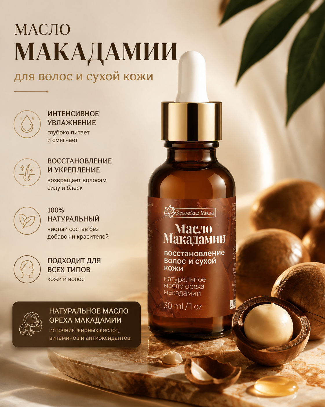 Масло Макадамии для волос и сухой кожи 30 мл Крымские масла