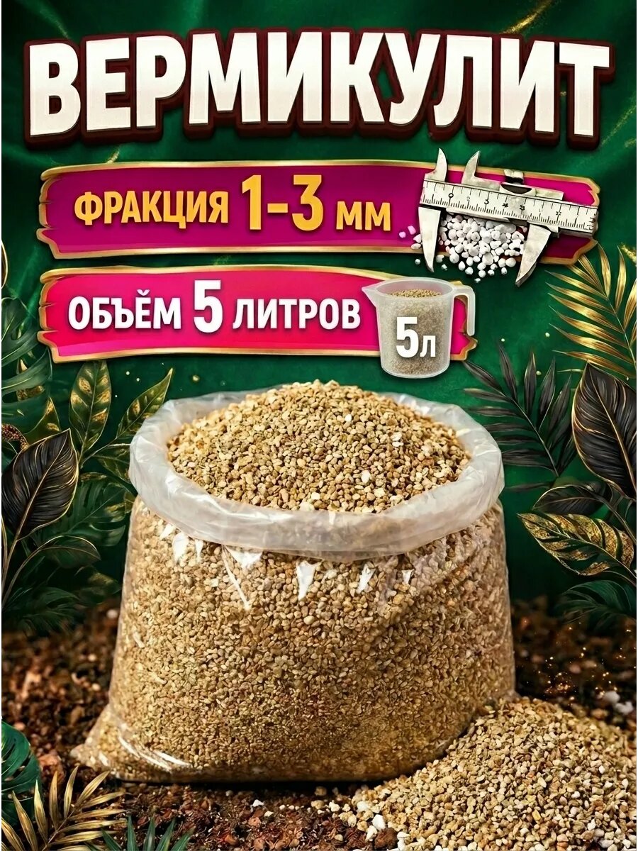 Вермикулит 5л 1-3мм для растений цветов разрыхлитель почвы