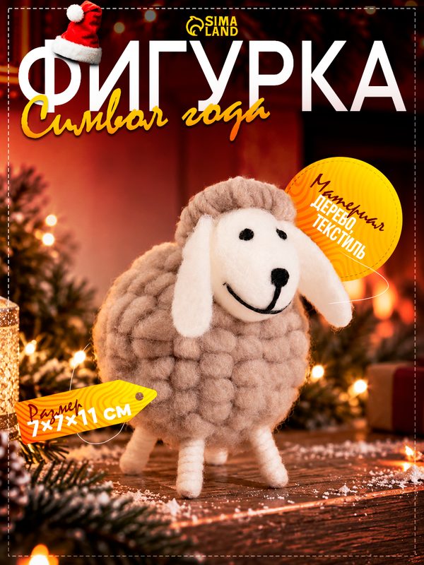 Фигурка «Барашек-кругляш», 7×7×11 см, бежевый, дерево, текстиль