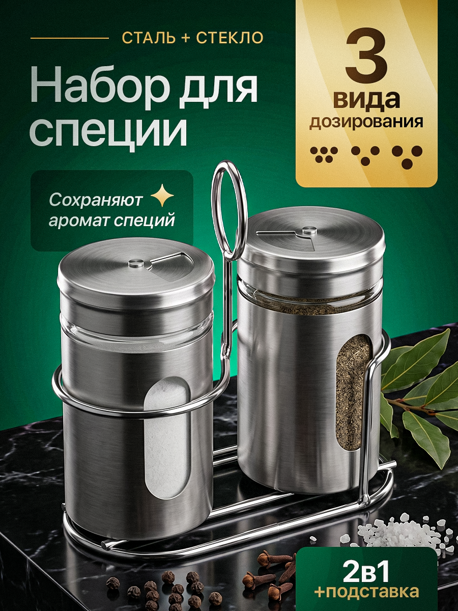 Набор для специй на подставке, нержавеющая сталь+стекло, 3 вида дозирования