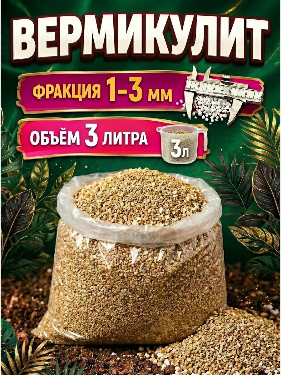 Вермикулит 3л 1-3мм для растений цветов разрыхлитель почвы