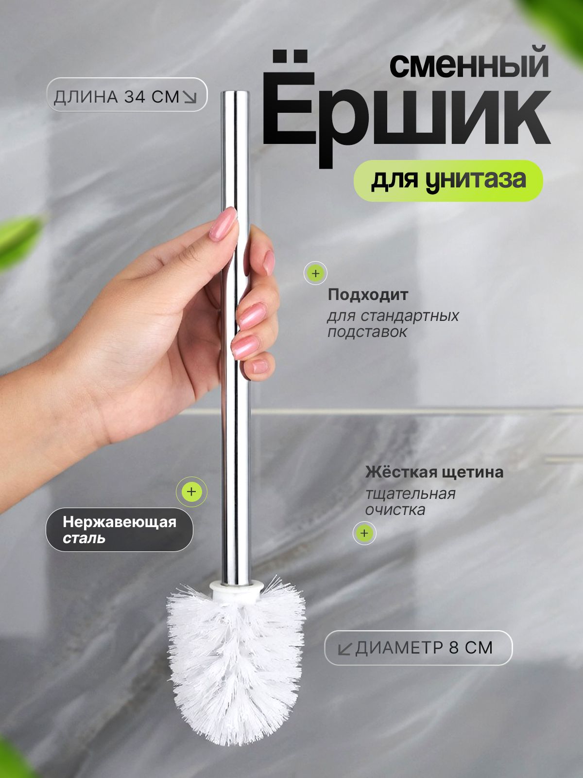Сменный ершик для унитаза, без подставки туалетная щетка