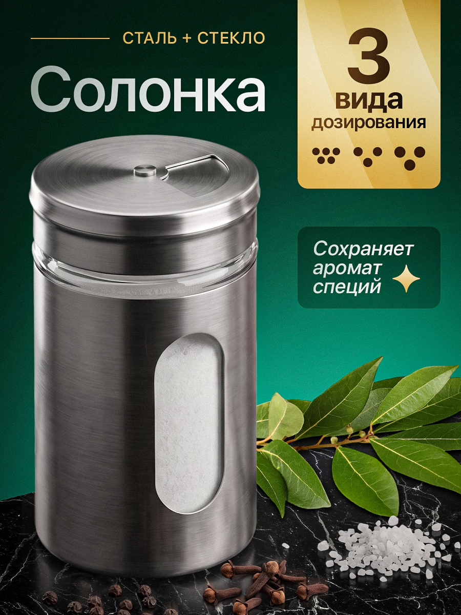 Солонка. Нержавеющая сталь + стекло, 3 режима дозирования.