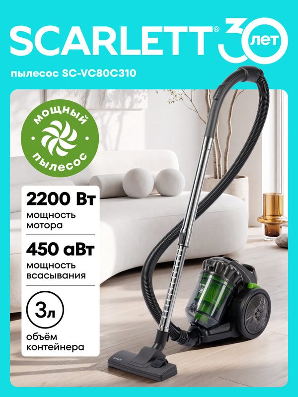 Пылесос с технологией «циклон» Scarlett SC-VC80C310 2200 Вт, 3л