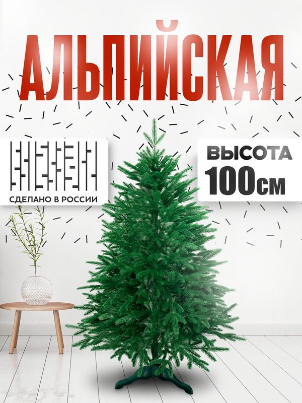 Елка искусственная 100 см, Альпийская, Литая (PE), с пластиковой ножкой, ЁлкиРядом