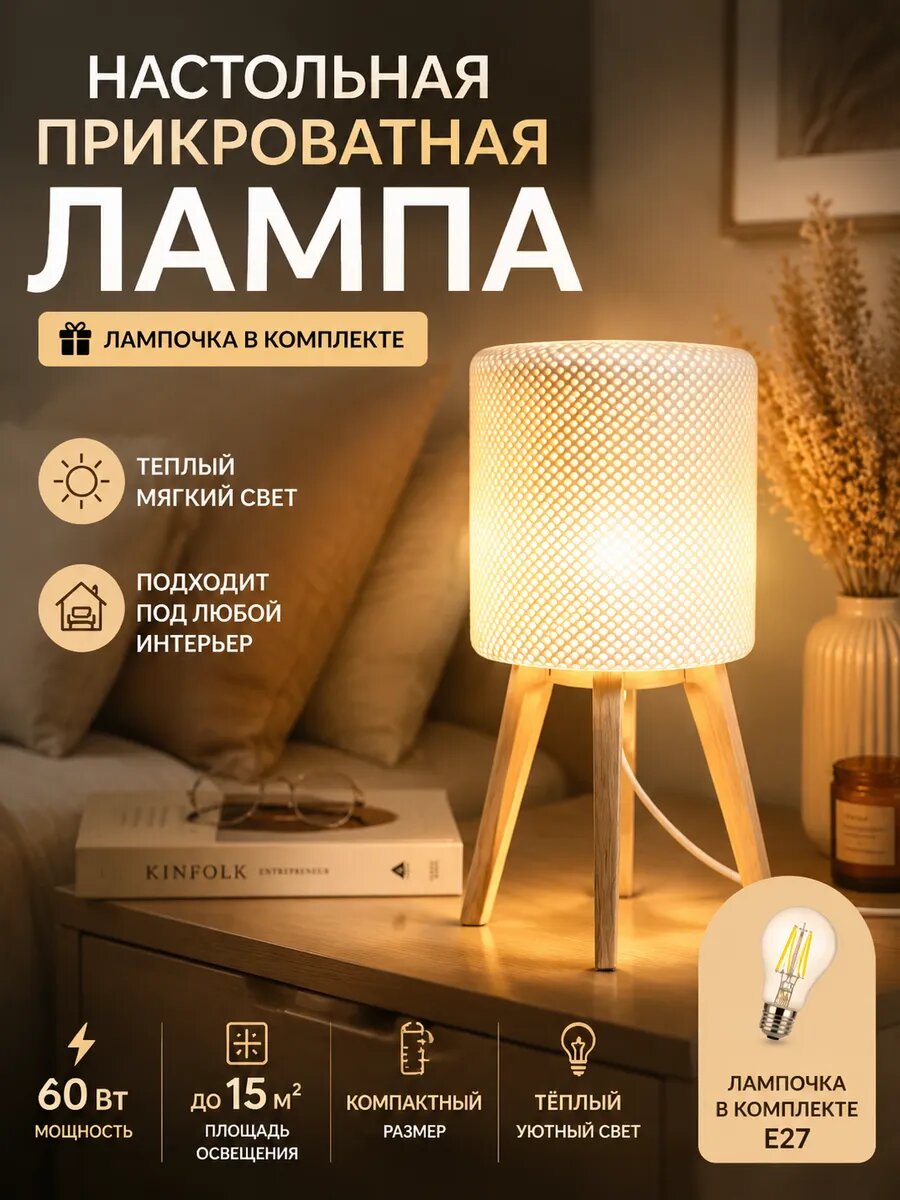 Светильник настольный в спальню белый декоративная лампа пластиковая