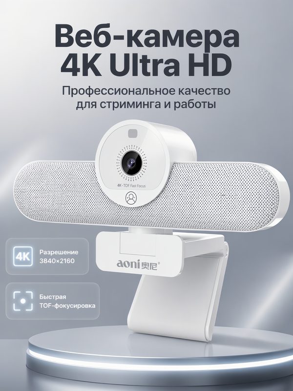 Веб‑камера Aoni NX1s 4K UHD, TOF‑фокусировка, аппаратное улучшение лица, микрофон с шумоподавлением, USB plug‑and‑play