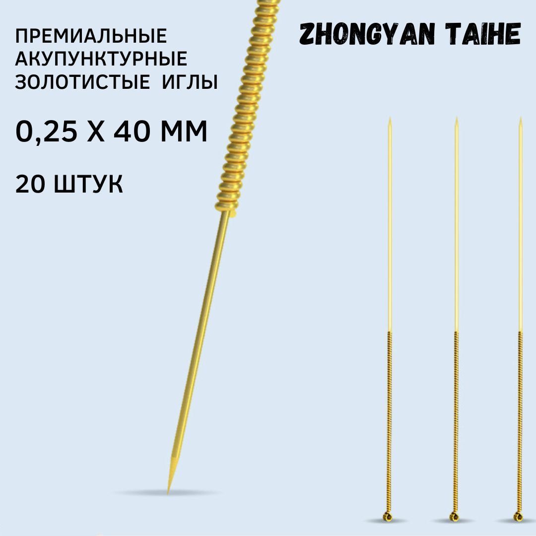 Иглы акупунктурные позолоченные 20 шт. / 0,25x40 мм , стерильные Zhongyan Taihe
