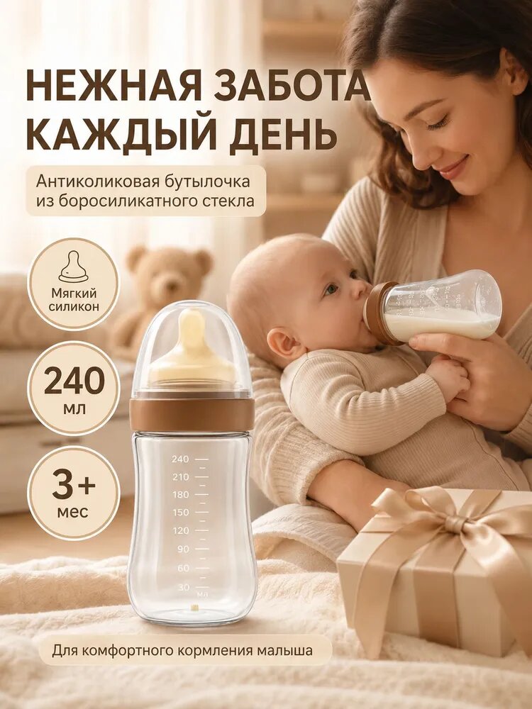 Стеклянная бутылочка для кормления, бутылочка для новорожденных, 240мл