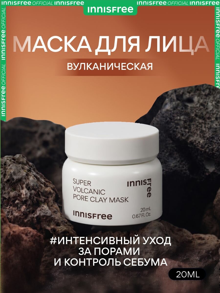 INNISFREE Маска для лица интенсивная вулканическая глиняная с AHA кислотами для очищения и сужения пор 20мл вулканическая глина очищающая маска сужающая поры