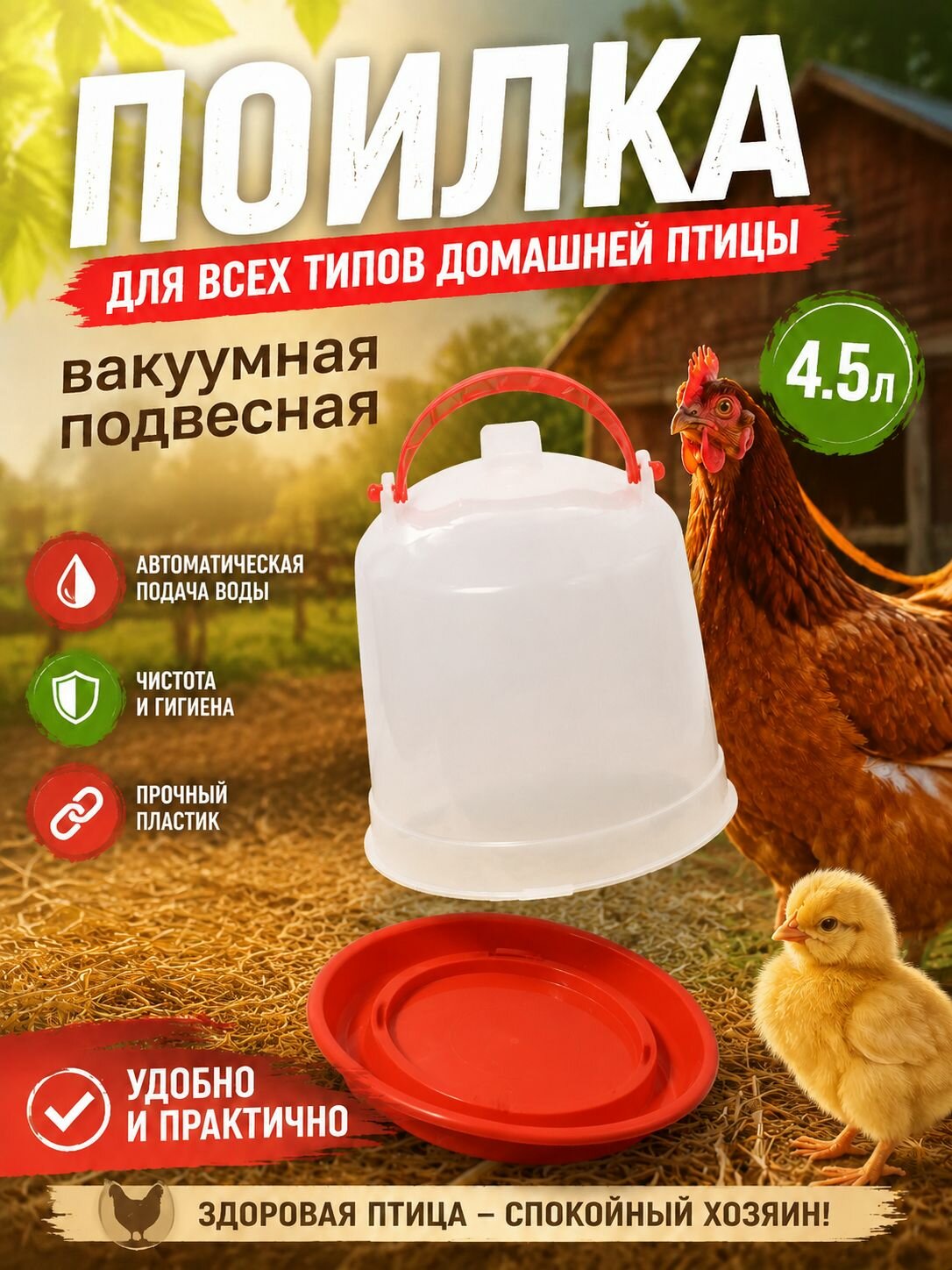 Поилка для домашней птицы вакуумная подвесная 4.5 литров вакуумная поилка подвесная для домашней птицы 4.5 литра