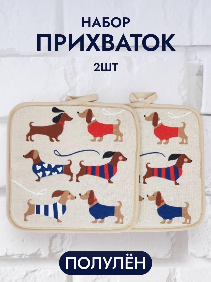 Прихватки для кухни набор 2 штуки из ткани с принтом такса